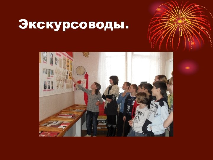 Экскурсоводы. 