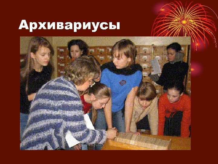 Архивариусы 
