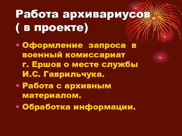 Работа архивариусов ( в проекте) • Оформление запроса в военный комиссариат г. Ершов о