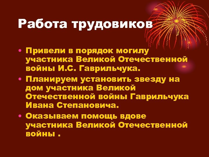Работа трудовиков • Привели в порядок могилу участника Великой Отечественной войны И. С. Гаврильчука.