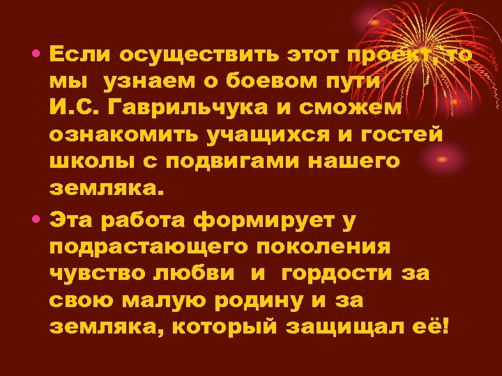  • Если осуществить этот проект, то мы узнаем о боевом пути И. С.
