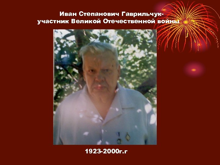 Иван Степанович Гаврильчукучастник Великой Отечественной войны 1923 -2000 г. г 