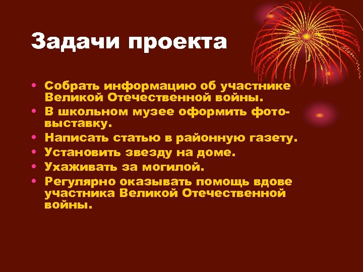 Задачи проекта • Собрать информацию об участнике Великой Отечественной войны. • В школьном музее