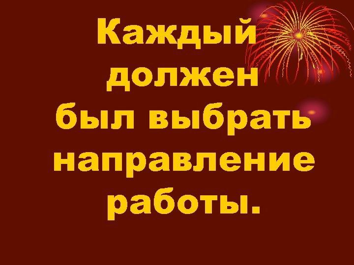 Каждый должен был выбрать направление работы. 