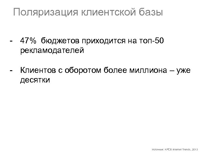 Поляризация клиентской базы - 47% бюджетов приходится на топ-50 рекламодателей - Клиентов с оборотом