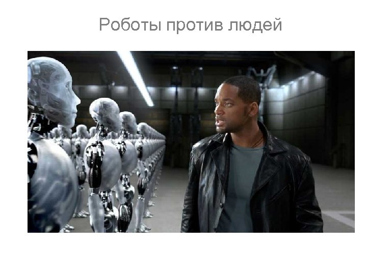 Роботы против людей 