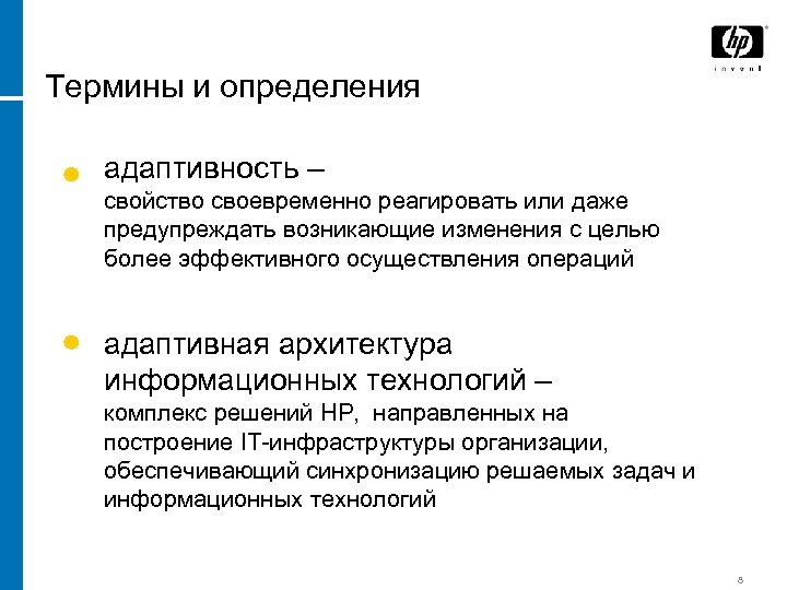Термины и определения адаптивность – свойство своевременно реагировать или даже предупреждать возникающие изменения с