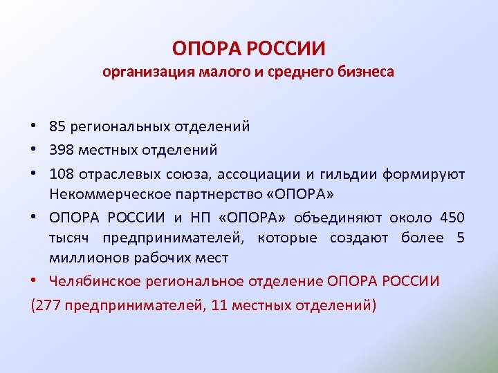 ОПОРА РОССИИ организация малого и среднего бизнеса • 85 региональных отделений • 398 местных