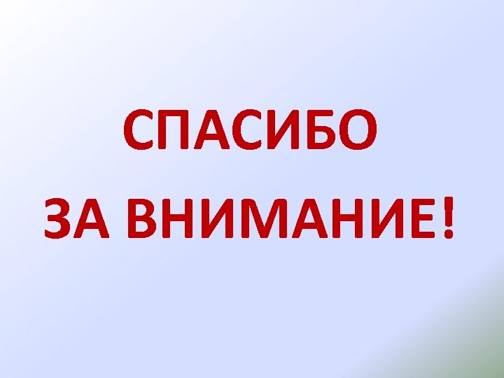 СПАСИБО ЗА ВНИМАНИЕ! 