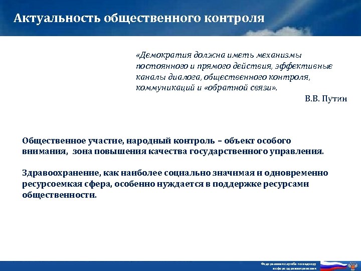 Актуальность общественного контроля «Демократия должна иметь механизмы постоянного и прямого действия, эффективные каналы диалога,