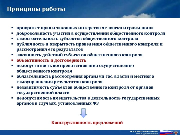 Принципы работы § § § § § приоритет прав и законных интересов человека и