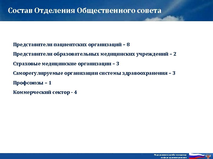 Состав Отделения Общественного совета Представители пациентских организаций – 8 Представители образовательных медицинских учреждений –