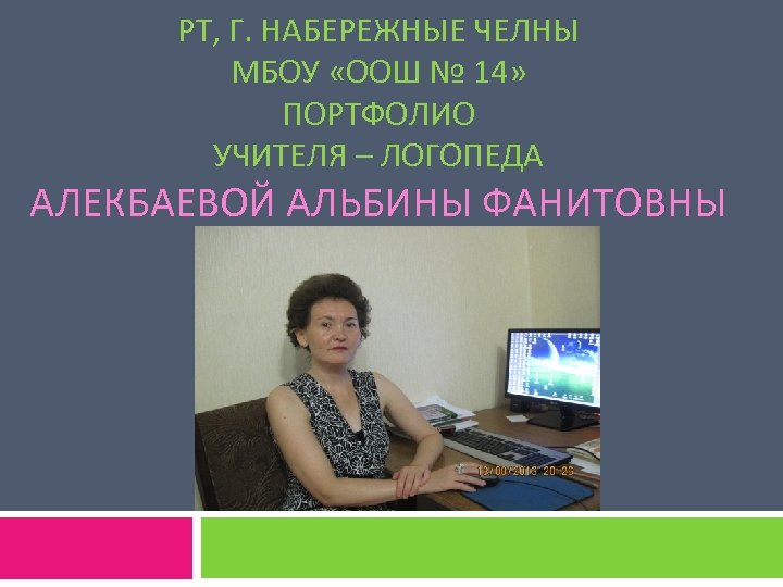 Учитель наб челны. Алекбаева Альбина логопед. Логопед Альбина Алекбаева Набережные Челны. Логопед Набережные Челны. Логопеда Набережных Челнов.