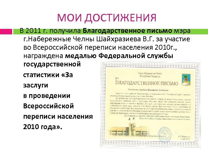 МОИ ДОСТИЖЕНИЯ В 2011 г. получила Благодарственное письмо мэра г. Набережные Челны Шайхразиева В.