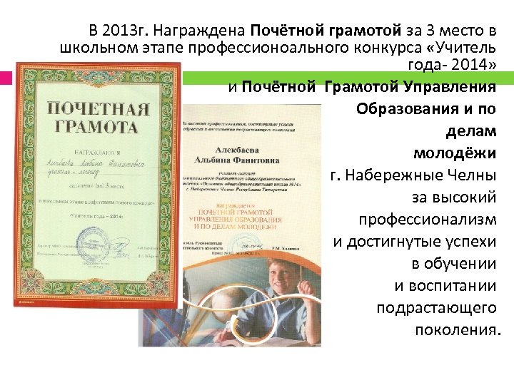 В 2013 г. Награждена Почётной грамотой за 3 место в школьном этапе профессионоального конкурса