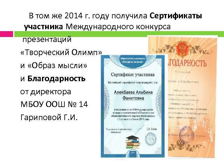 В том же 2014 г. году получила Сертификаты участника Международного конкурса презентаций «Творческий Олимп»