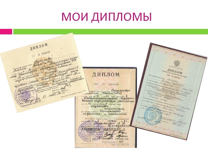 МОИ ДИПЛОМЫ 