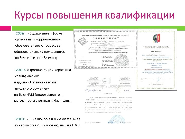 Курсы повышения квалификации 2008 г. «Содержание и формы организации коррекционно – образовательного процесса в