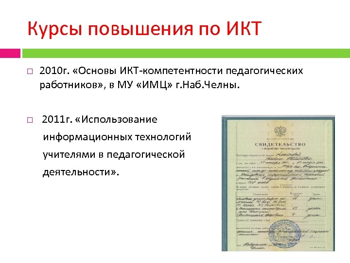 Курсы повышения по ИКТ 2010 г. «Основы ИКТ-компетентности педагогических работников» , в МУ «ИМЦ»