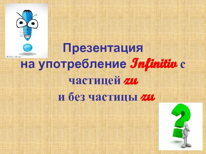 Презентация на употребление Infinitiv с частицей zu и без частицы zu 