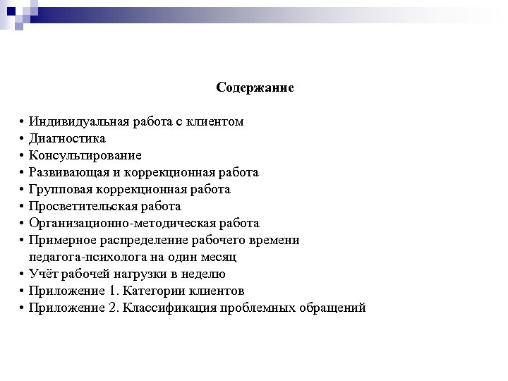 Содержание • • Индивидуальная работа с клиентом Диагностика Консультирование Развивающая и коррекционная работа Групповая