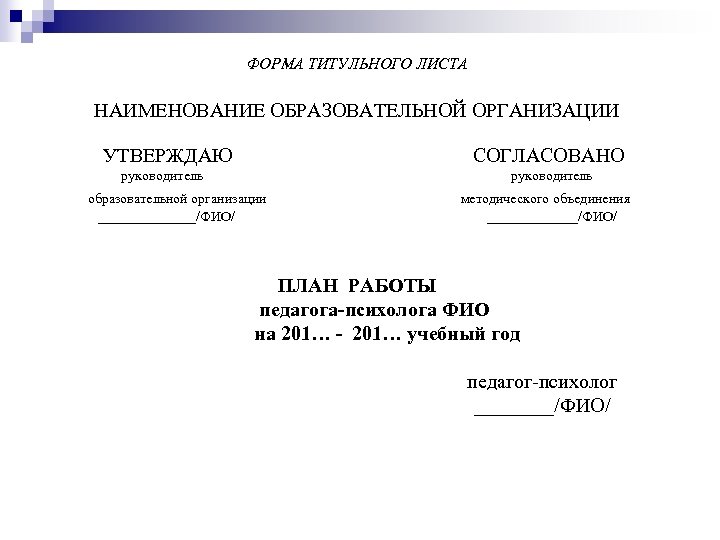 ФОРМА ТИТУЛЬНОГО ЛИСТА НАИМЕНОВАНИЕ ОБРАЗОВАТЕЛЬНОЙ ОРГАНИЗАЦИИ УТВЕРЖДАЮ СОГЛАСОВАНО руководитель руководитель образовательной организации методического объединения