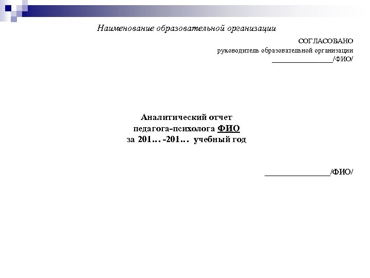 Наименование образовательной организации СОГЛАСОВАНО руководитель образовательной организации _________/ФИО/ Аналитический отчет педагога-психолога ФИО за 201…