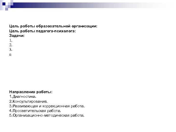 Цель работы образовательной организации: Цель работы педагога-психолога: Задачи: 1. 2. 3. n Направления работы: