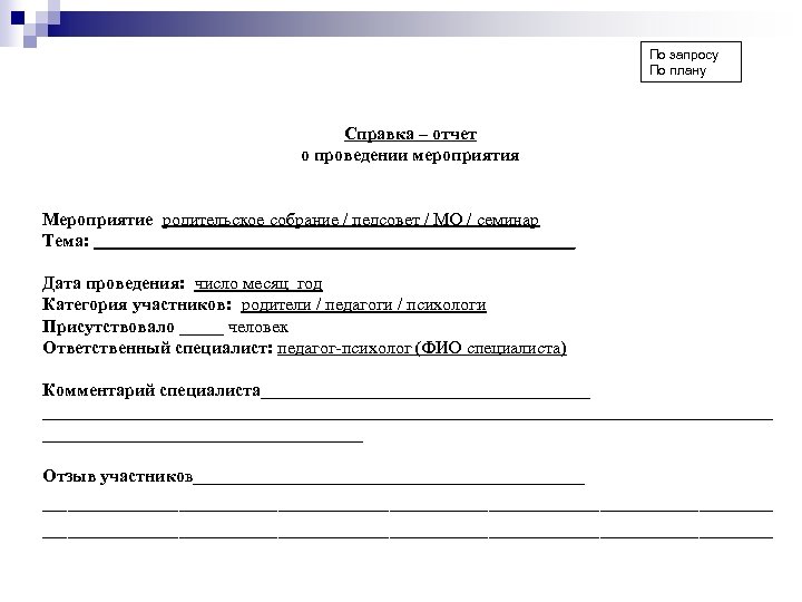 По запросу По плану Справка – отчет о проведении мероприятия Мероприятие родительское собрание /