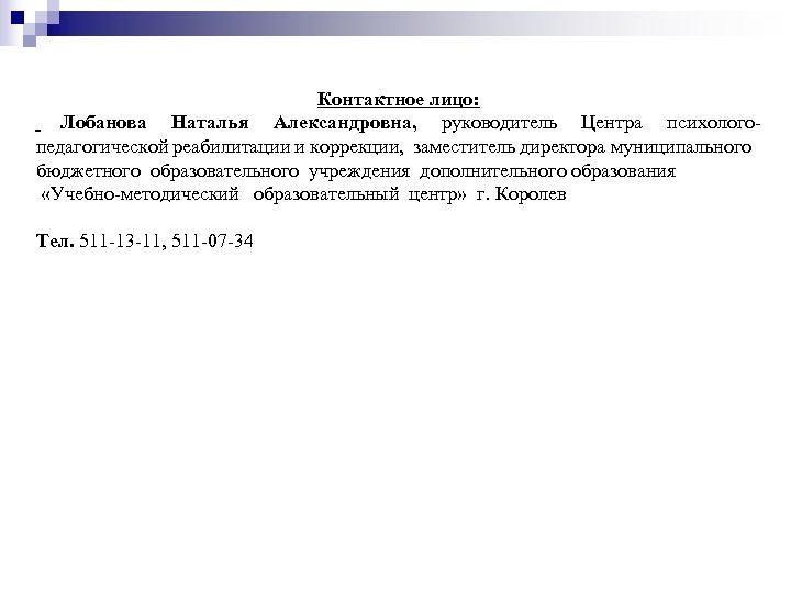 Контактное лицо: Лобанова Наталья Александровна, руководитель Центра психологопедагогической реабилитации и коррекции, заместитель директора муниципального