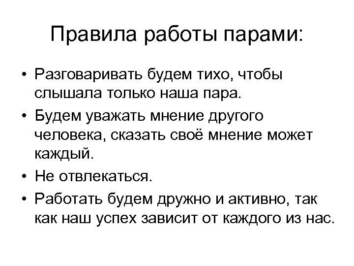 Правила работы парами: • Разговаривать будем тихо, чтобы слышала только наша пара. • Будем