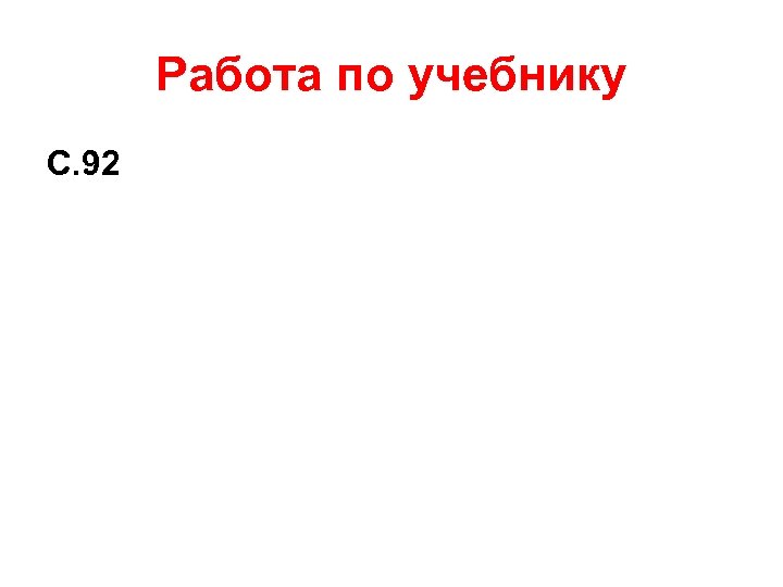 Работа по учебнику С. 92 