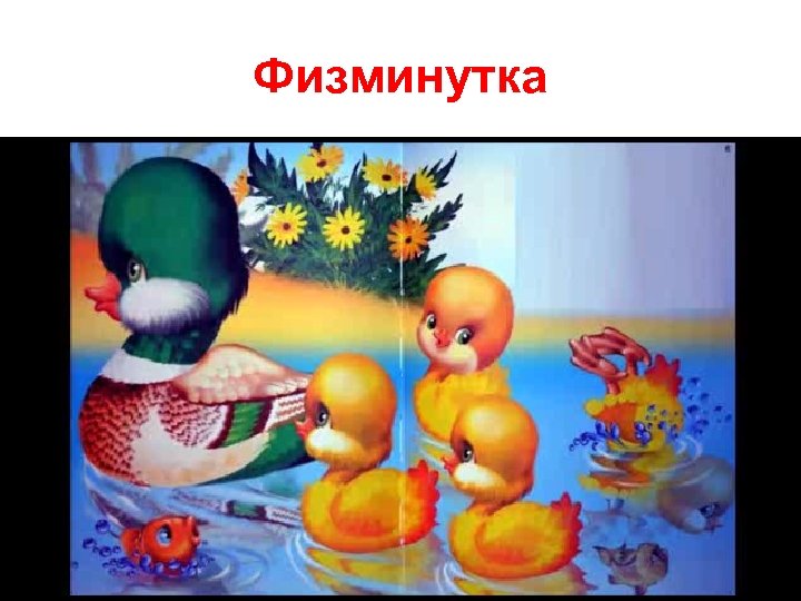 Физминутка 