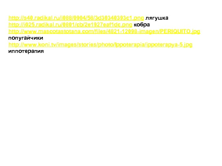 http: //s 40. radikal. ru/i 088/0904/58/3 d 30340393 c 1. png лягушка http: //i