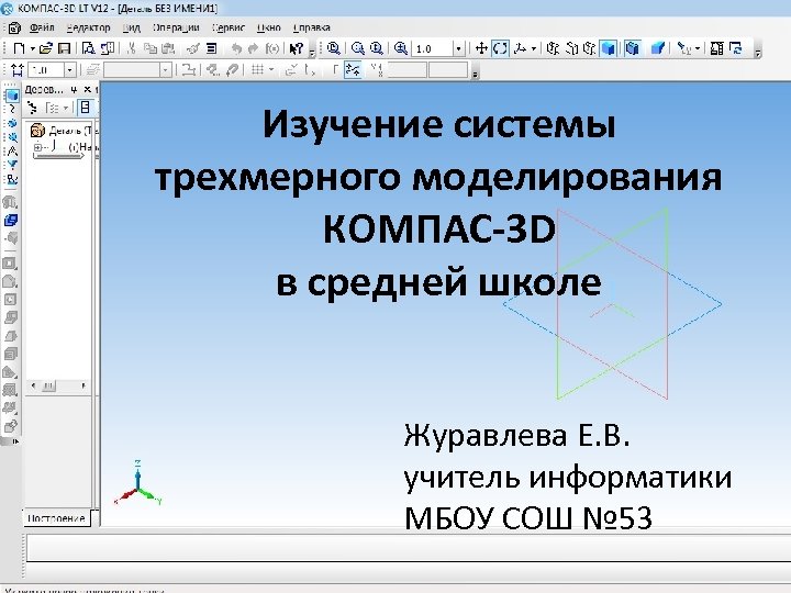 Знакомство С Компасом 3д Презентация