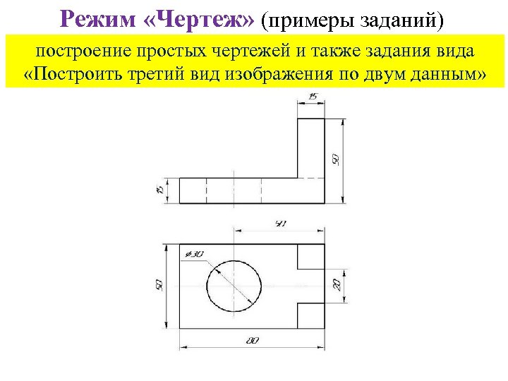 Построение чертежа 8 класс. Чертеж 3 вида пример построения. Построить 3 вид по двум данным задание. Построение 3 вида задание. Три вида на чертеже примеры.