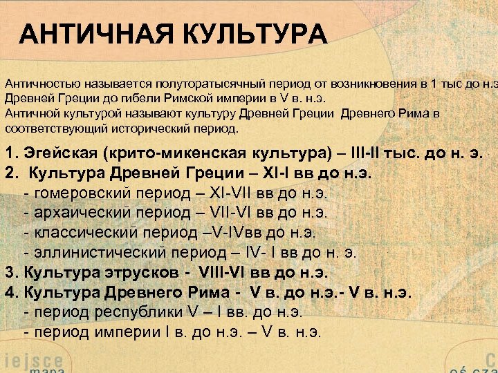 АНТИЧНАЯ КУЛЬТУРА Античностью называется полуторатысячный период от возникновения в 1 тыс до н. э