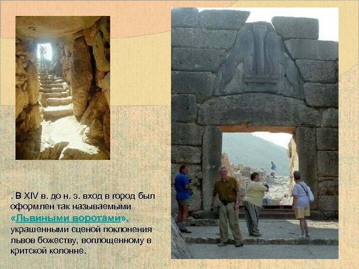 . В XIV в. до н. э. вход в город был оформлен так называемыми