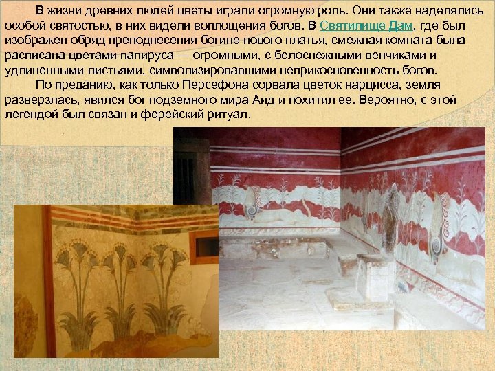  В жизни древних людей цветы играли огромную роль. Они также наделялись особой святостью,