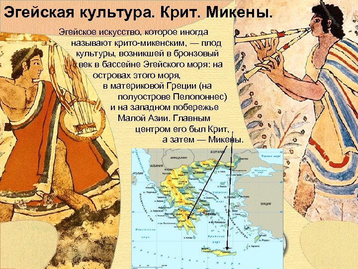 Эгейская культура. Крит. Микены. Эгейское искусство, которое иногда называют крито-микенским, — плод культуры, возникшей