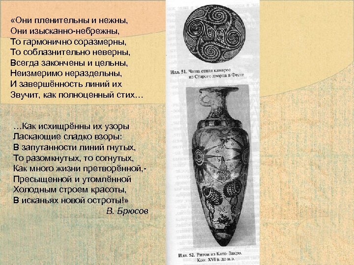  «Они пленительны и нежны, Они изысканно-небрежны, То гармонично соразмерны, То соблазнительно неверны, Всегда