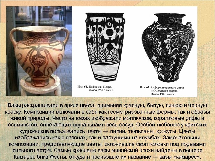 Вазы раскрашивали в яркие цвета, применяя красную, белую, синюю и черную краску. Композиции включали