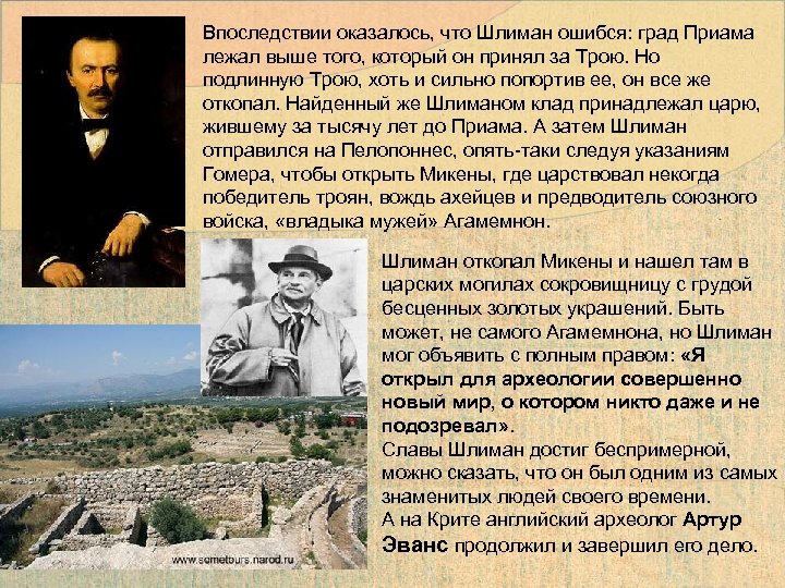 Что вы знаете о приаме. Генрих Шлиман открытия. Генрих Шлиман и открытие Трои. Генрих Шлиман презентация. Шлиман нашел Трою.