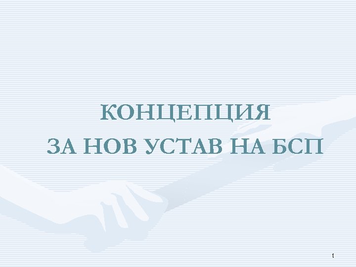 КОНЦЕПЦИЯ ЗА НОВ УСТАВ НА БСП 1 