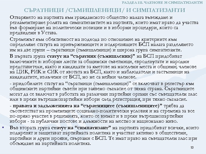 РАЗДЕЛ ІІІ. ЧЛЕНОВЕ И СИМПАТИЗАНТИ СЪРАТНИЦИ /СЪМИШЛЕНИЦИ/ И СИМПАТИЗАНТИ • Отварянето на партията към