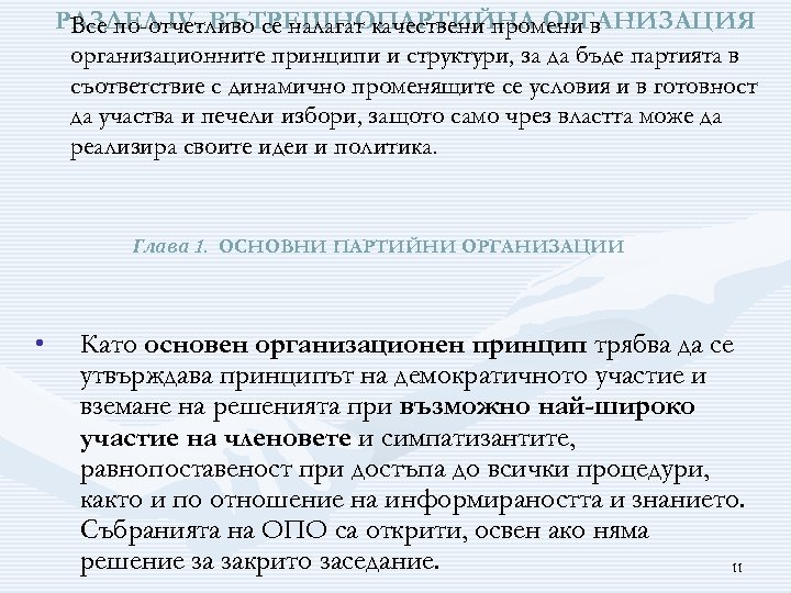 РАЗДЕЛ ІV. ВЪТРЕШНОПАРТИЙНА ОРГАНИЗАЦИЯ Все по-отчетливо се налагат качествени промени в организационните принципи и