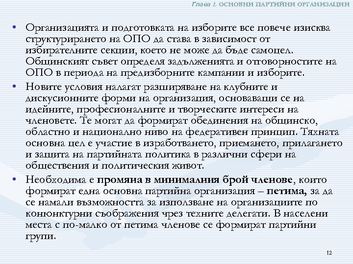 Глава 1. ОСНОВНИ ПАРТИЙНИ ОРГАНИЗАЦИИ • Организацията и подготовката на изборите все повече изисква