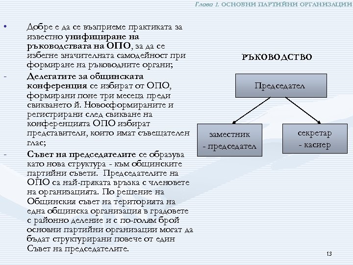Глава 1. ОСНОВНИ ПАРТИЙНИ ОРГАНИЗАЦИИ • - - Добре е да се възприеме практиката