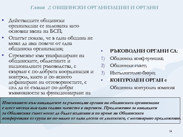 Глава 2. ОБЩИНСКИ ОРГАНИЗАЦИИ И ОРГАНИ • Действащите общински организации се наложиха като основни