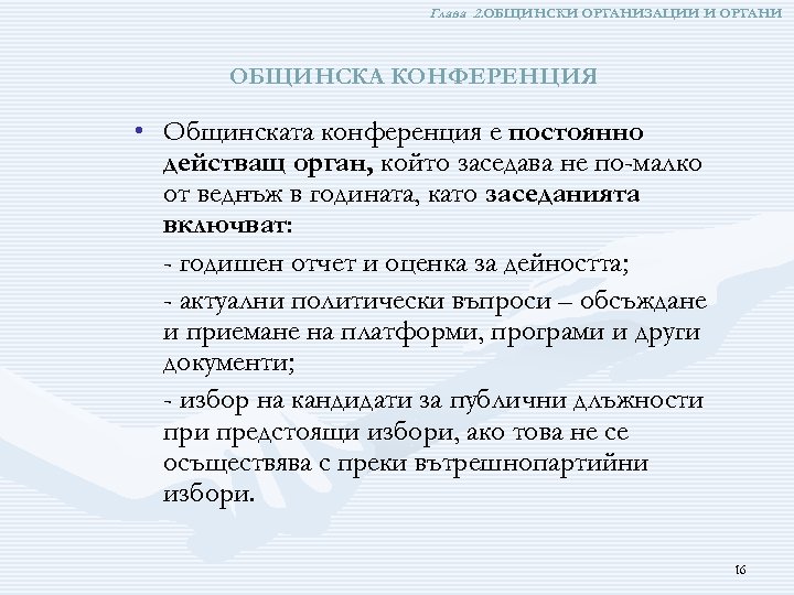 Глава 2. ОБЩИНСКИ ОРГАНИЗАЦИИ И ОРГАНИ ОБЩИНСКА КОНФЕРЕНЦИЯ • Общинската конференция е постоянно действащ